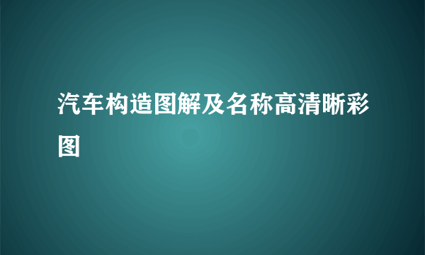 汽车构造图解及名称高清晰彩图