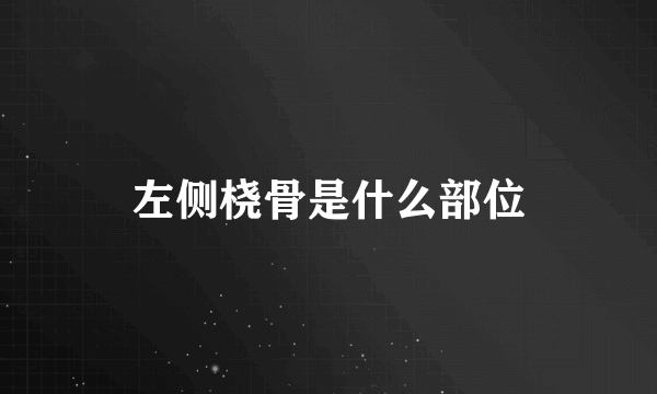 左侧桡骨是什么部位