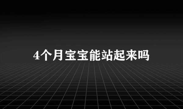 4个月宝宝能站起来吗