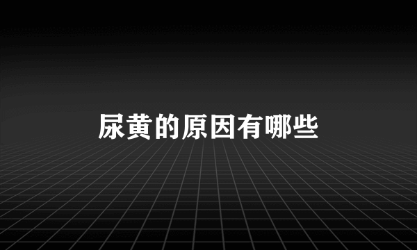 尿黄的原因有哪些