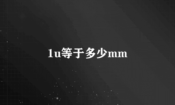 1u等于多少mm