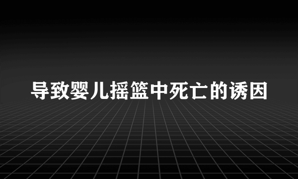 导致婴儿摇篮中死亡的诱因