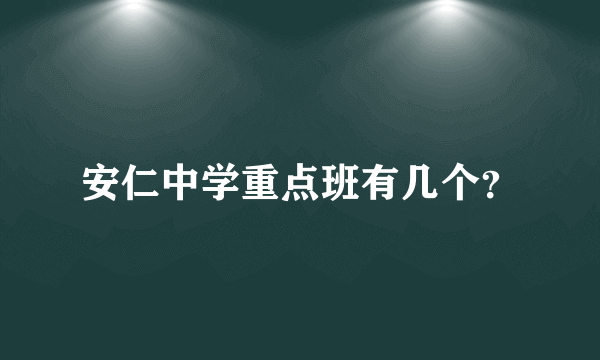 安仁中学重点班有几个？