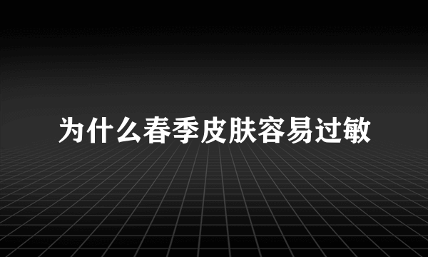 为什么春季皮肤容易过敏