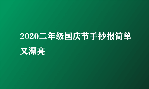 2020二年级国庆节手抄报简单又漂亮