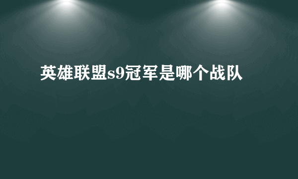 英雄联盟s9冠军是哪个战队