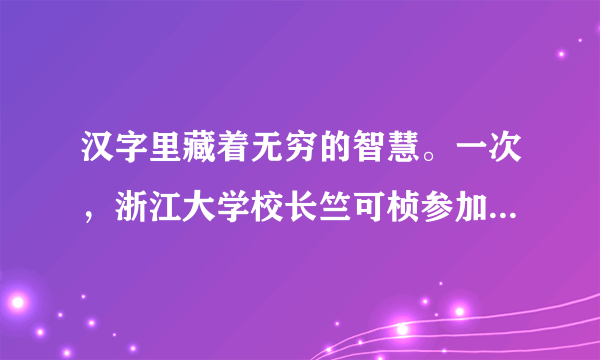 汉字里藏着无穷的智慧。一次，浙江大学校长竺可桢参加学校的联欢会，主持人临时加了一项“校长训话”。竺可桢风趣地说：“训”字从“言”从“川”；言者说话也，川者河也；此时此地，要说话，必定是信口开河。请从“研、抱、舒、劣”四个汉字中任选一个汉字，根据下面的示例，从字形出发，展开联想，写出两个妙解汉字的句子。（不要求句式与示例一致）（4分）高考资源网