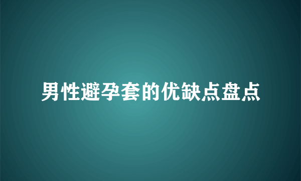 男性避孕套的优缺点盘点