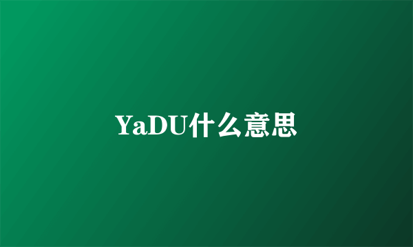 YaDU什么意思