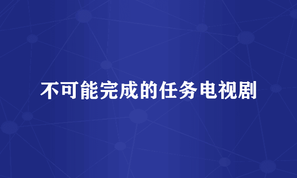 不可能完成的任务电视剧