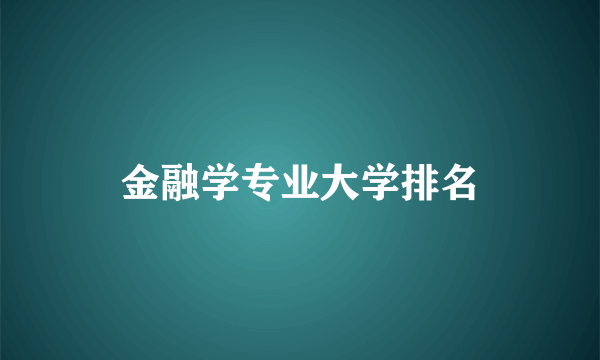 金融学专业大学排名