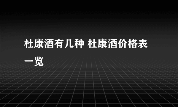 杜康酒有几种 杜康酒价格表一览