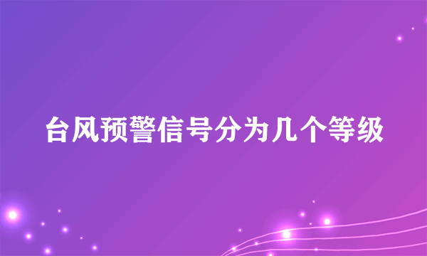 台风预警信号分为几个等级