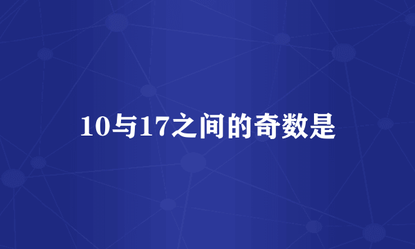 10与17之间的奇数是