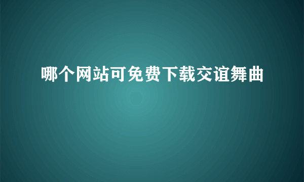 哪个网站可免费下载交谊舞曲