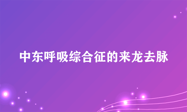 中东呼吸综合征的来龙去脉