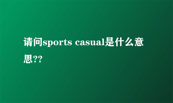 请问sports casual是什么意思??