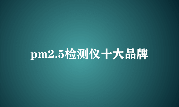 pm2.5检测仪十大品牌