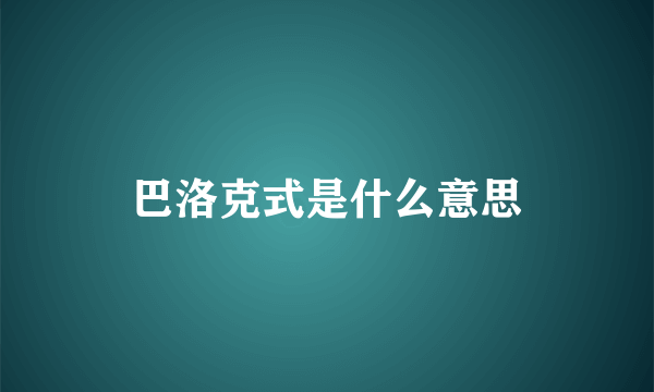 巴洛克式是什么意思