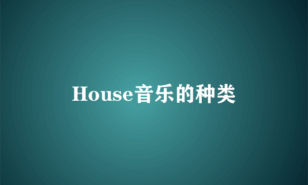 House音乐的种类