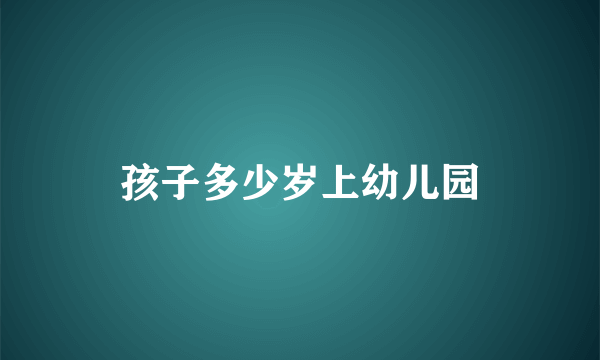 孩子多少岁上幼儿园