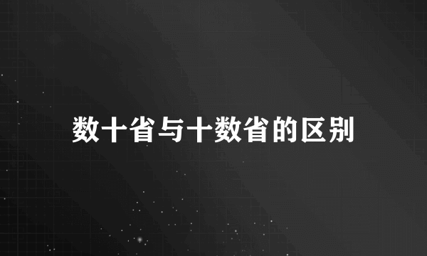 数十省与十数省的区别