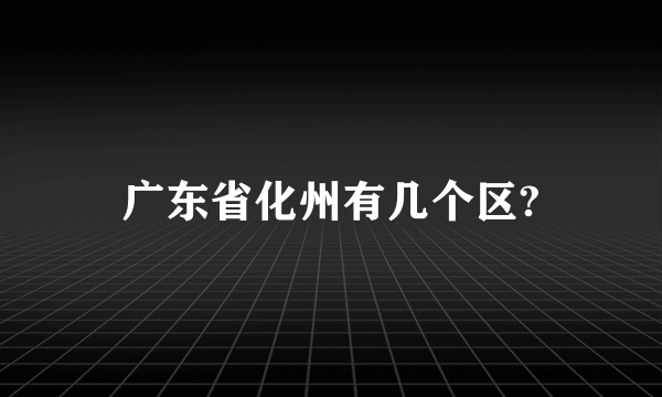 广东省化州有几个区?