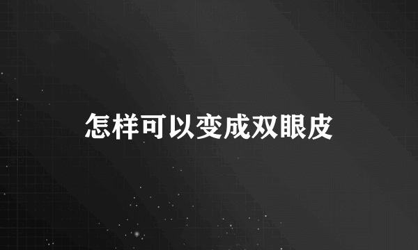 怎样可以变成双眼皮