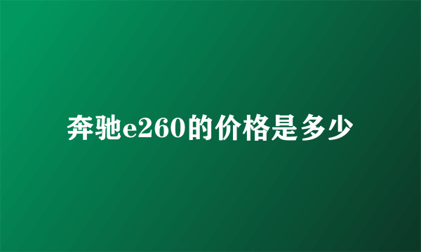 奔驰e260的价格是多少