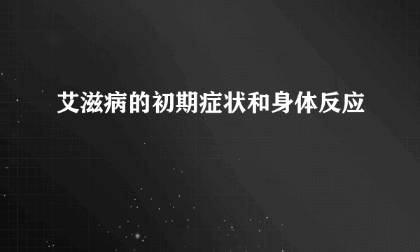 艾滋病的初期症状和身体反应