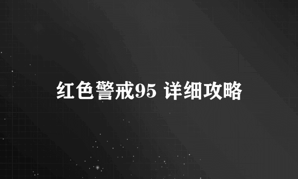 红色警戒95 详细攻略