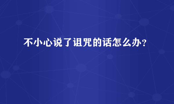 不小心说了诅咒的话怎么办？