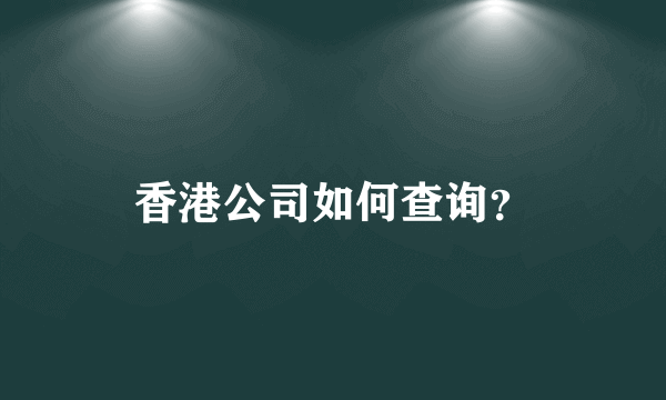 香港公司如何查询？