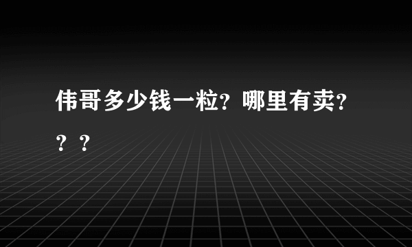 伟哥多少钱一粒？哪里有卖？？？