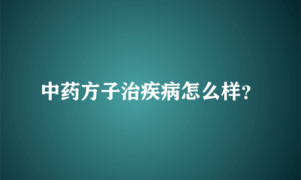 中药方子治疾病怎么样？