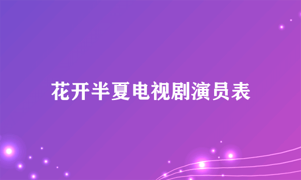 花开半夏电视剧演员表