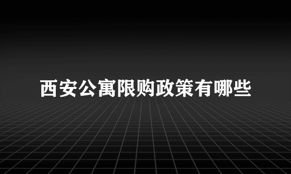 西安公寓限购政策有哪些