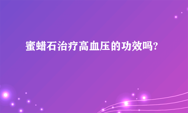 蜜蜡石治疗高血压的功效吗?