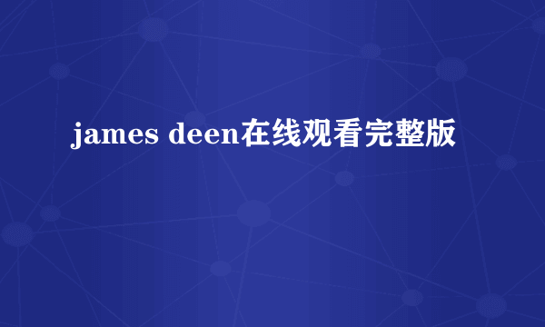 james deen在线观看完整版