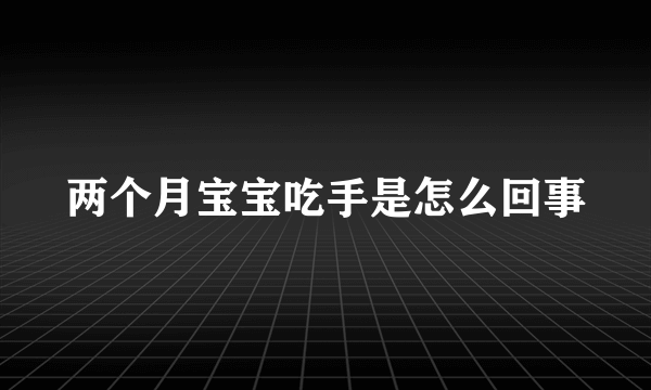 两个月宝宝吃手是怎么回事