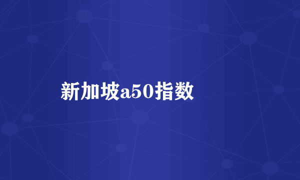 新加坡a50指数

 