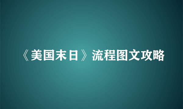 《美国末日》流程图文攻略