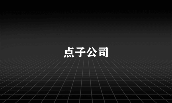 点子公司