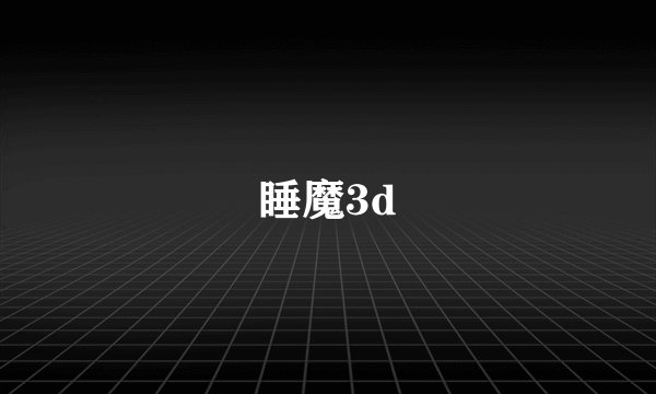 睡魔3d