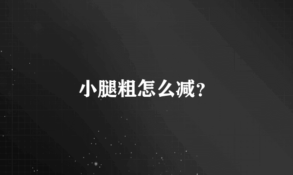 小腿粗怎么减？