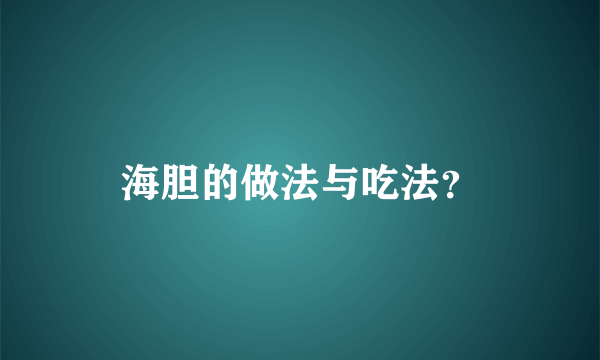 海胆的做法与吃法？