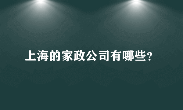 上海的家政公司有哪些？