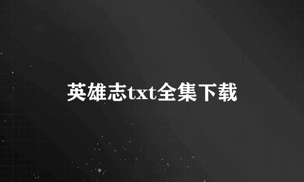 英雄志txt全集下载