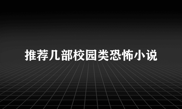 推荐几部校园类恐怖小说