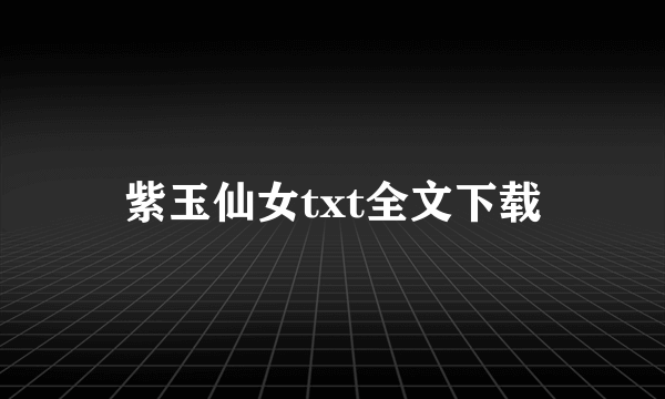 紫玉仙女txt全文下载